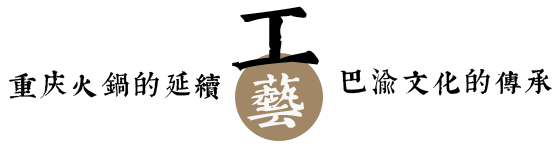 重庆火锅底料厂家-重庆串串香底料加工厂-正宗老火锅底料贴牌生产商「掌邦调味品」