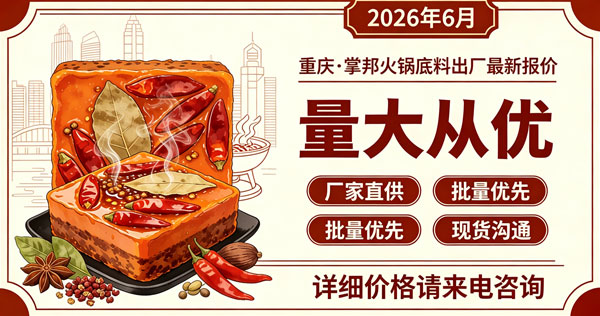2026年重庆火锅底料厂家直销，开店的老板看过来