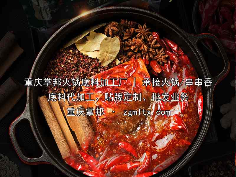 重庆掌邦火锅底料加工厂 | 承接火锅/串串香底料代加工、贴牌定制、批发业务