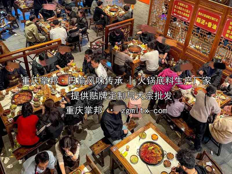 重庆掌邦·巴渝风味传承 | 火锅底料生产厂家，提供贴牌定制与大宗批发