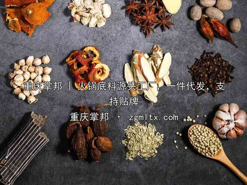 重庆掌邦 | 火锅底料源头工厂，一件代发，支持贴牌