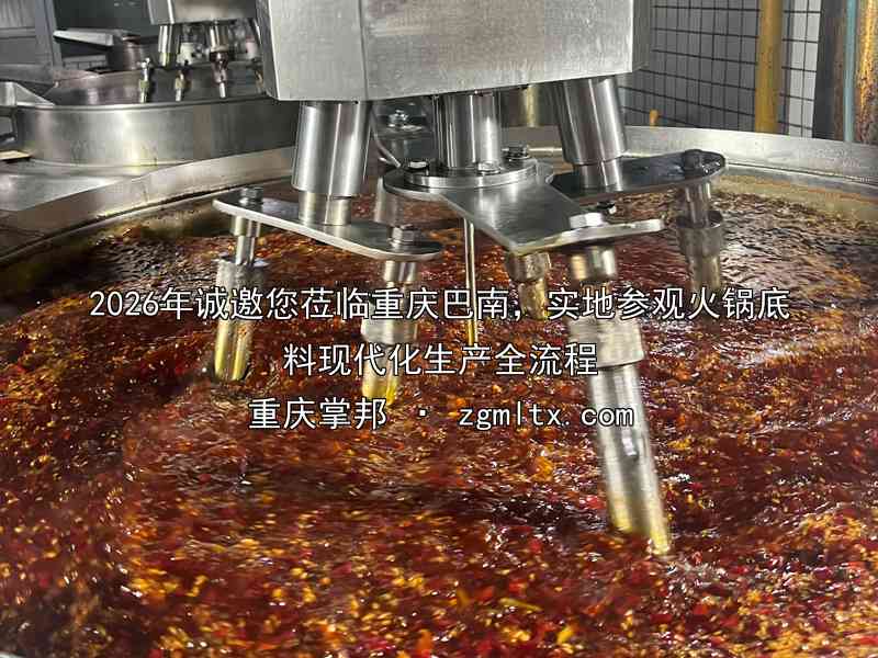 2026年诚邀您莅临重庆巴南，实地参观火锅底料现代化生产全流程