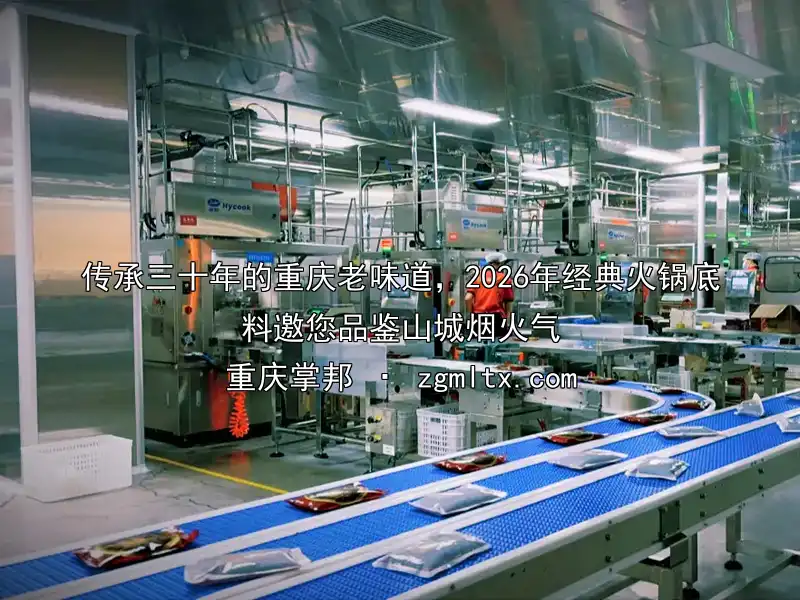 传承三十年的重庆老味道，2026年经典火锅底料邀您品鉴山城烟火气