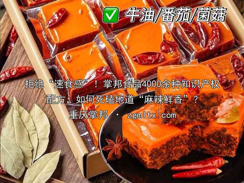 拒绝“速食感”！掌邦食品4000余种知识产权配方，如何死磕地道“麻辣鲜香”？