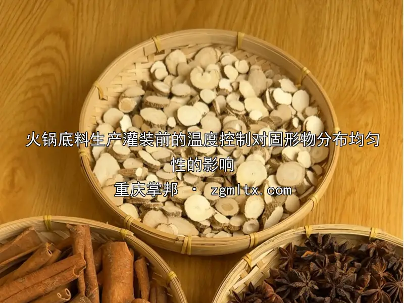 火锅底料生产灌装前的温度控制对固形物分布均匀性的影响