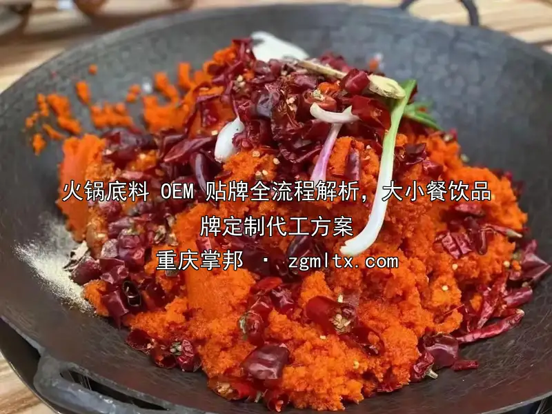 火锅底料 OEM 贴牌全流程解析，大小餐饮品牌定制代工方案