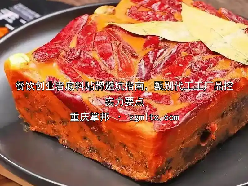 餐饮创业者底料贴牌避坑指南，甄别代工工厂品控实力要点