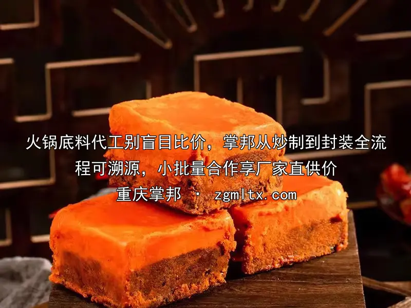 火锅底料代工别盲目比价，掌邦从炒制到封装全流程可溯源，小批量合作享厂家直供价