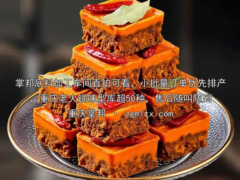 掌邦底料加工车间直拍可看，小批量订单优先排产，重庆老火锅味型库超50种，售后随叫随到