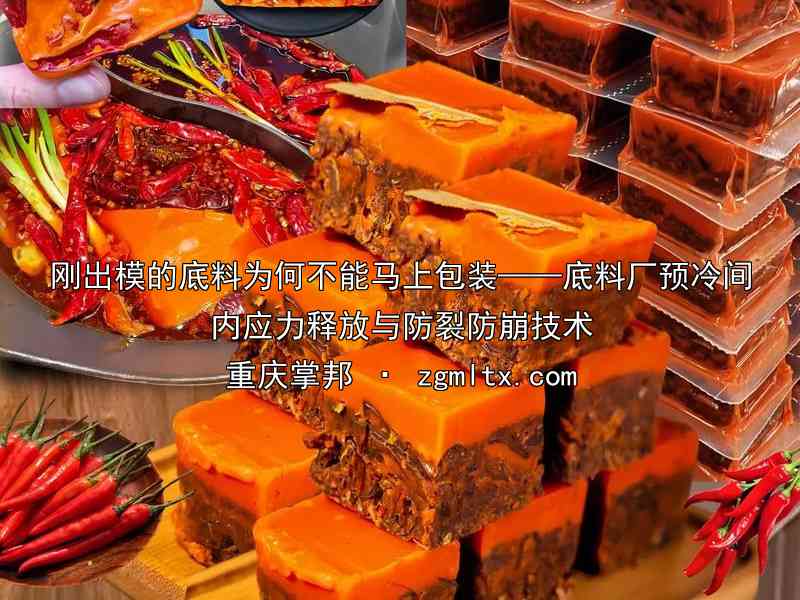 刚出模的底料为何不能马上包装——底料厂预冷间内应力释放与防裂防崩技术