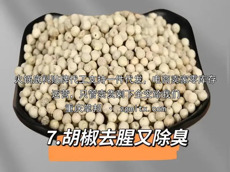 火锅底料贴牌代工支持一件代发，电商卖家零库存运营，只管卖货剩下全交给我们