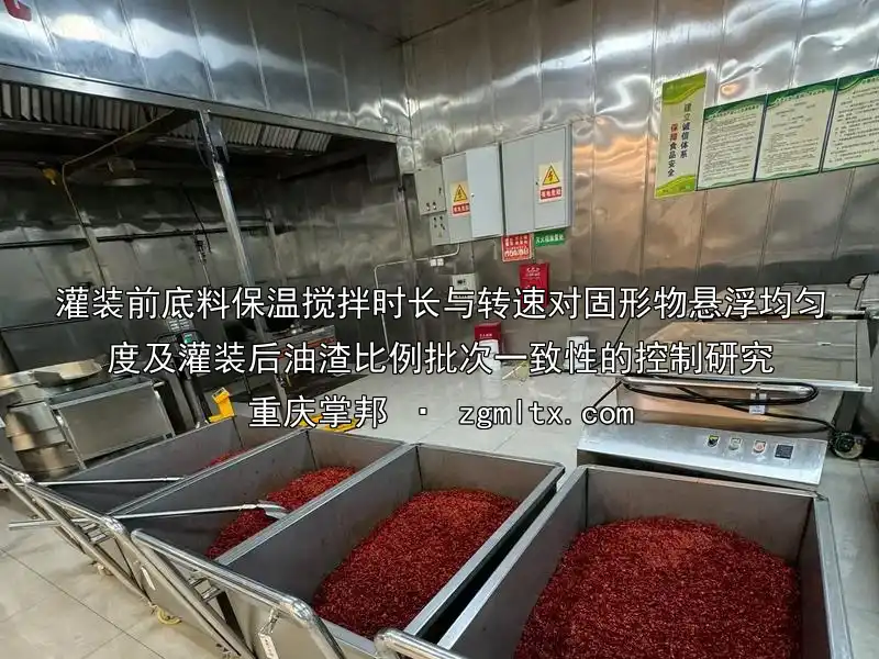 灌装前底料保温搅拌时长与转速对固形物悬浮均匀度及灌装后油渣比例批次一致性的控制研究