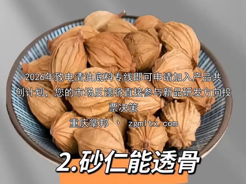 2026年致电清油底料专线即可申请加入产品共创计划，您的市场反馈将直接参与新品研发方向投票决策