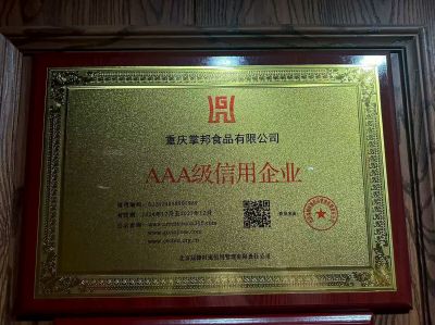 AAA级信用企业