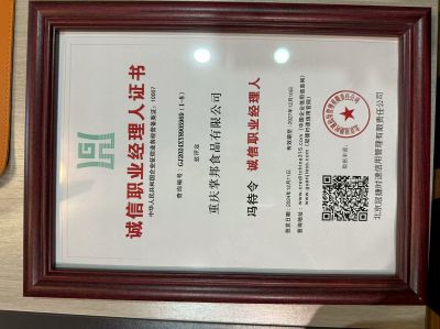 诚信职业经理人证书