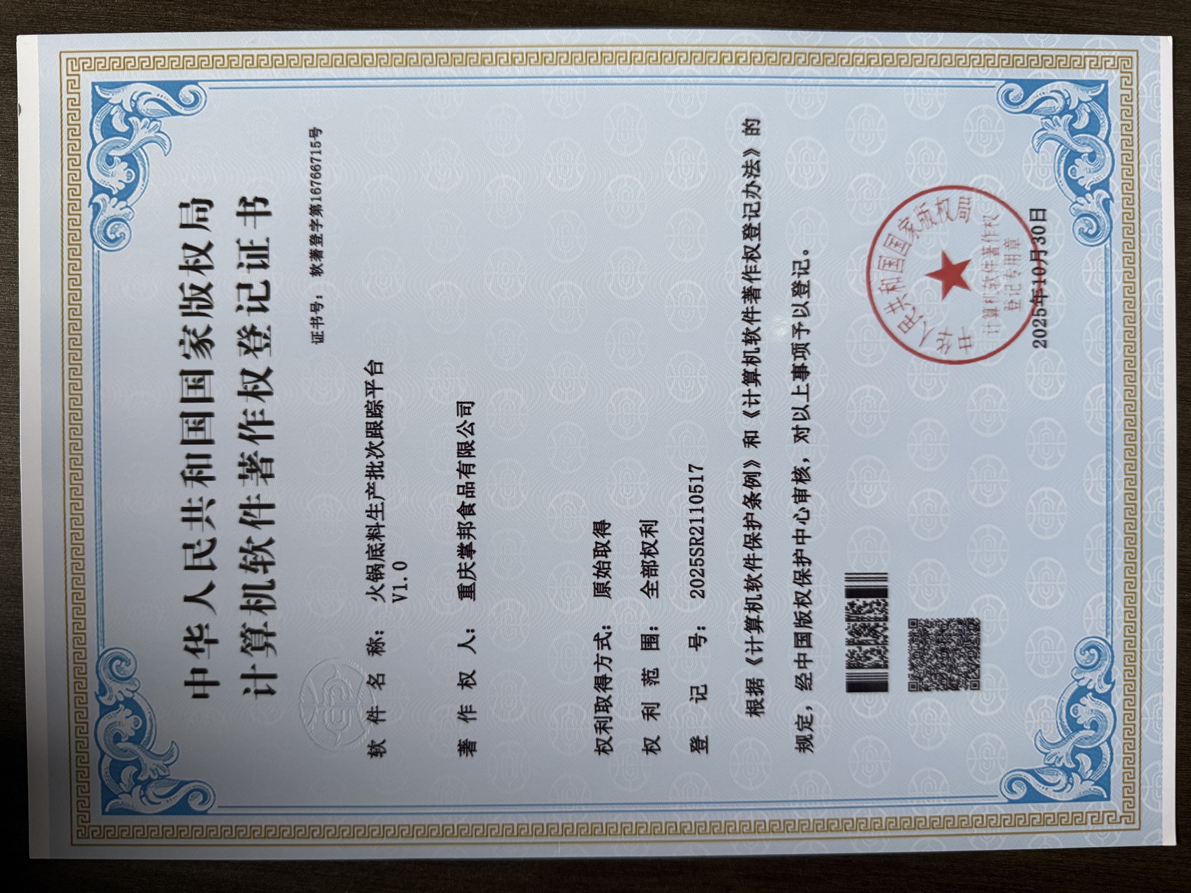 计算机软件著作权登记证书-火锅底料生产批次跟踪平台V1.0