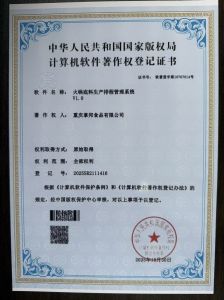 火锅底料生产排程管理系统V1.0｜计算机软件著作权登记证书