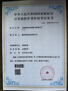 火锅底料多味型配方管理平台V1.0｜计算机软件著作权登记证书