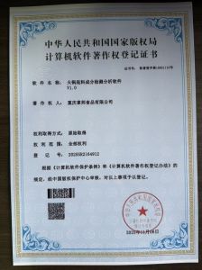 火锅底料成分检测分析软件V1.0｜计算机软件著作权登记证书