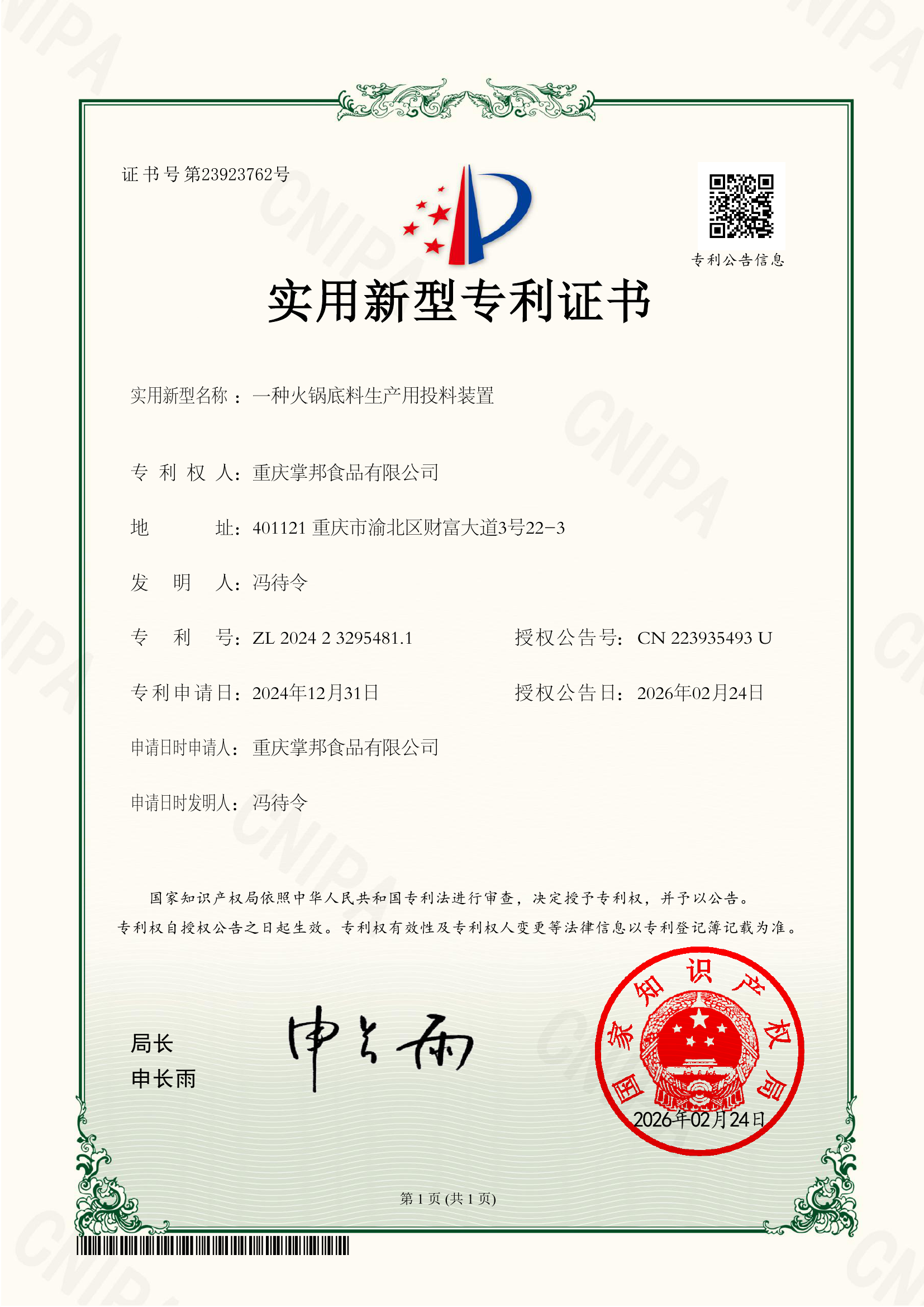 一种火锅底料生产用投料装置｜实用新型专利