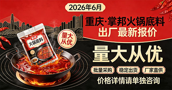 2026年6月18日重庆火锅底料厂家批发，量大价优