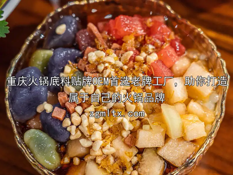 重庆火锅底料贴牌OEM首选老牌工厂，助你打造属于自己的火锅品牌