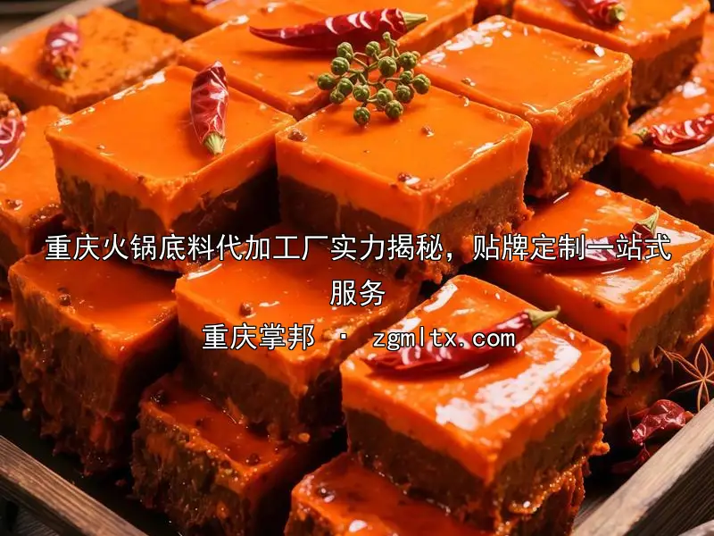 重庆火锅底料代加工厂实力揭秘，贴牌定制一站式服务