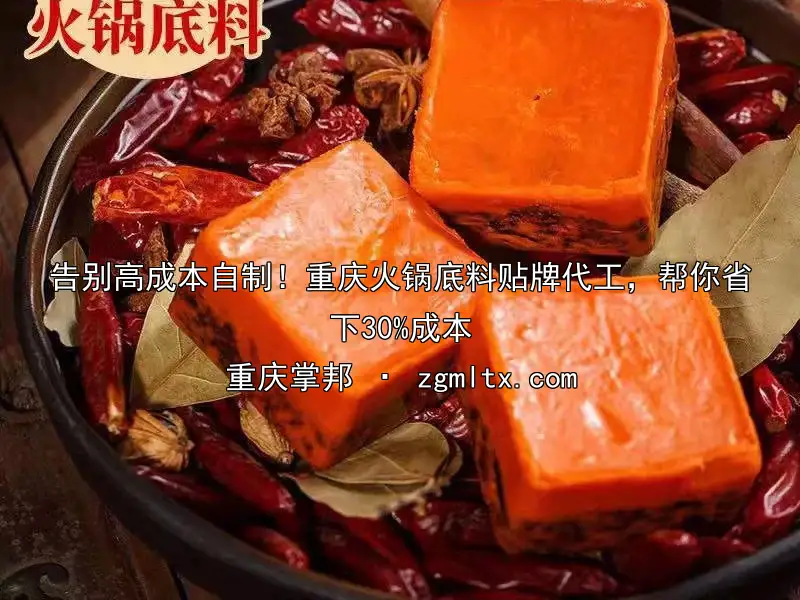 告别高成本自制！重庆火锅底料贴牌代工，帮你省下30%成本