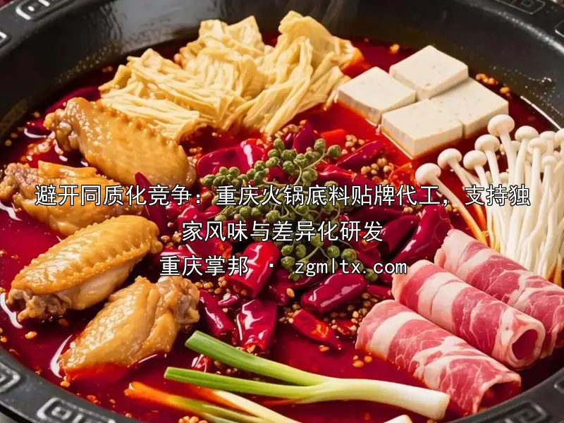 避开同质化竞争：重庆火锅底料贴牌代工，支持独家风味与差异化研发