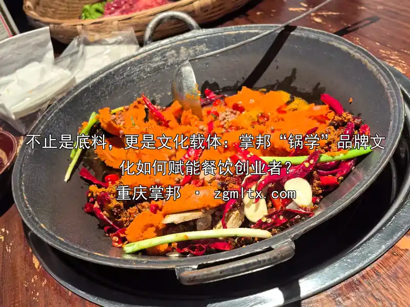 不止是底料，更是文化载体：掌邦“锅学”品牌文化如何赋能餐饮创业者？