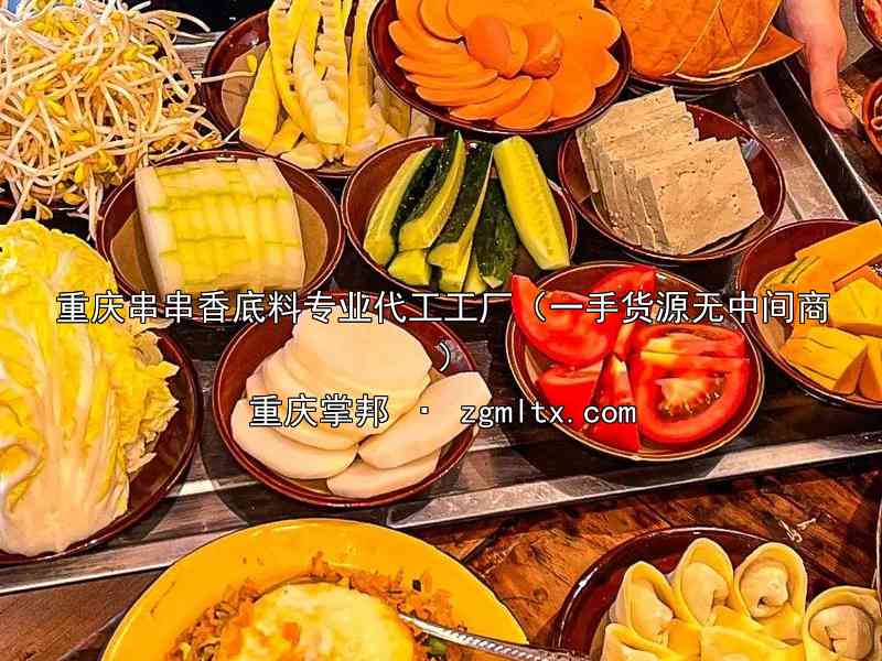 重庆串串香底料专业代工工厂（一手货源无中间商）