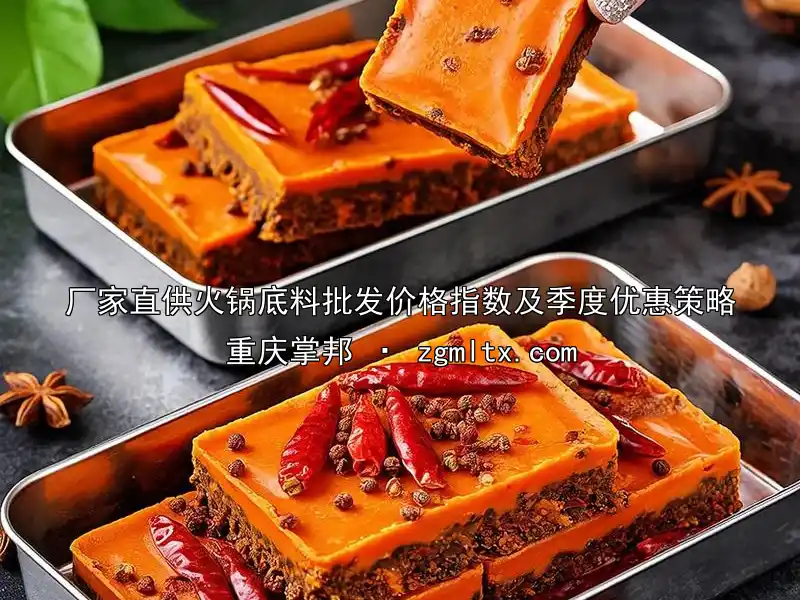 厂家直供火锅底料批发价格指数及季度优惠策略