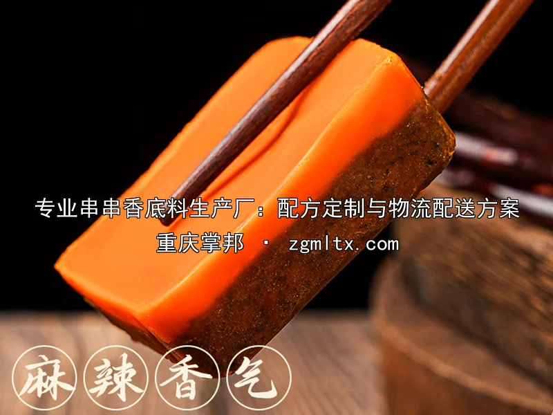 专业串串香底料生产厂：配方定制与物流配送方案