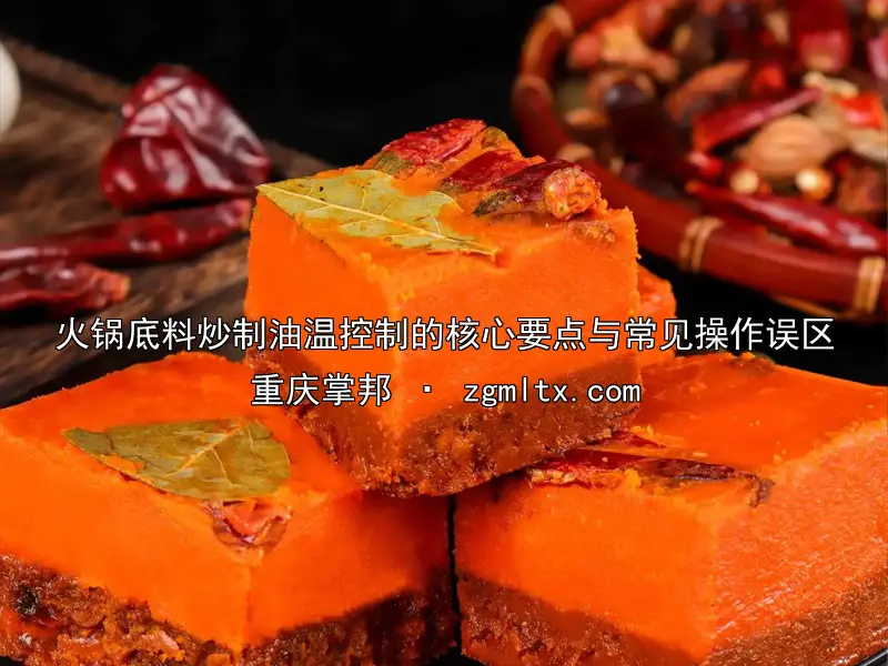 火锅底料炒制油温控制的核心要点与常见操作误区