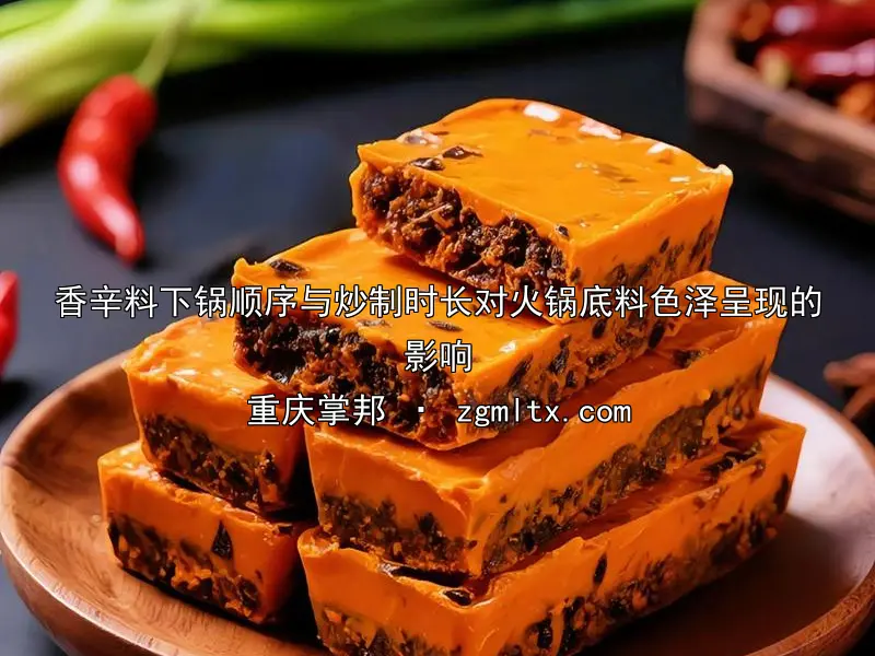 香辛料下锅顺序与炒制时长对火锅底料色泽呈现的影响