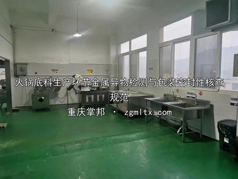火锅底料生产环节金属异物检测与包装密封性核查规范