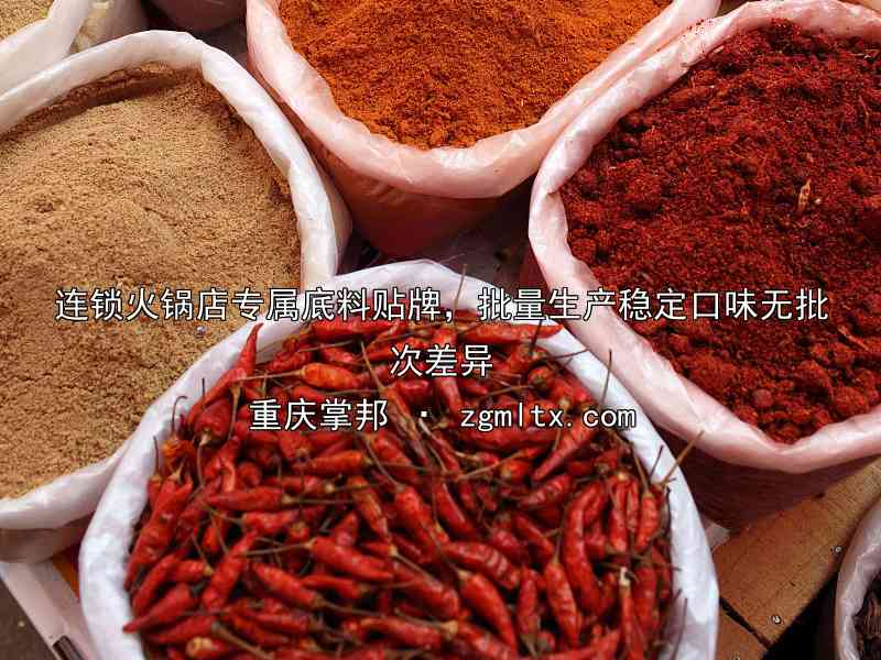 连锁火锅店专属底料贴牌，批量生产稳定口味无批次差异