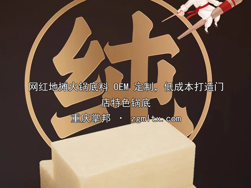 网红地摊火锅底料 OEM 定制，低成本打造门店特色锅底
