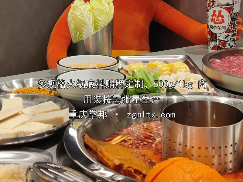 多规格火锅底料贴牌定制，500g/1kg 商用装按需批量生产
