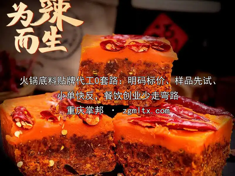 火锅底料贴牌代工0套路：明码标价、样品先试、小单快反，餐饮创业少走弯路