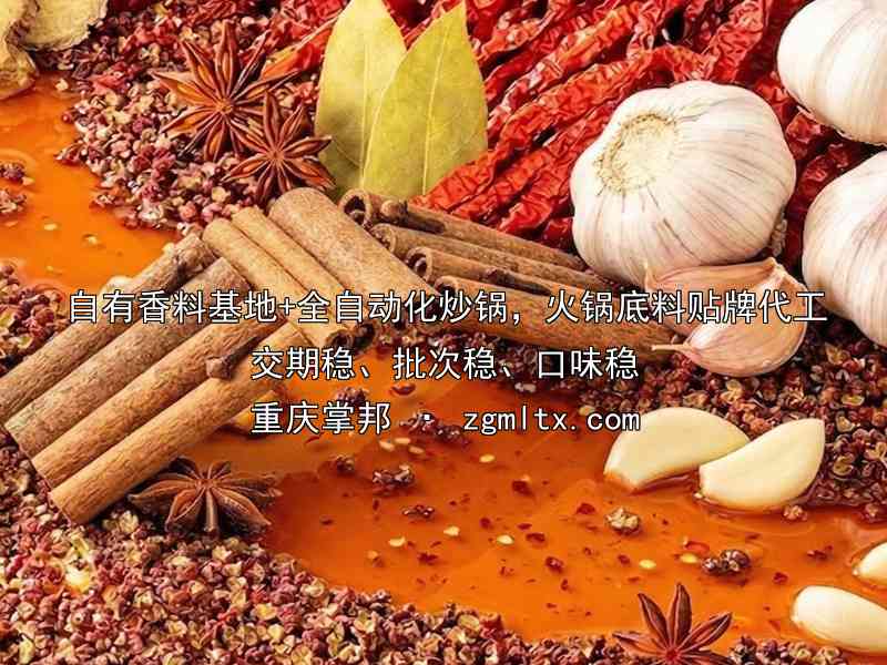 自有香料基地+全自动化炒锅，火锅底料贴牌代工交期稳、批次稳、口味稳