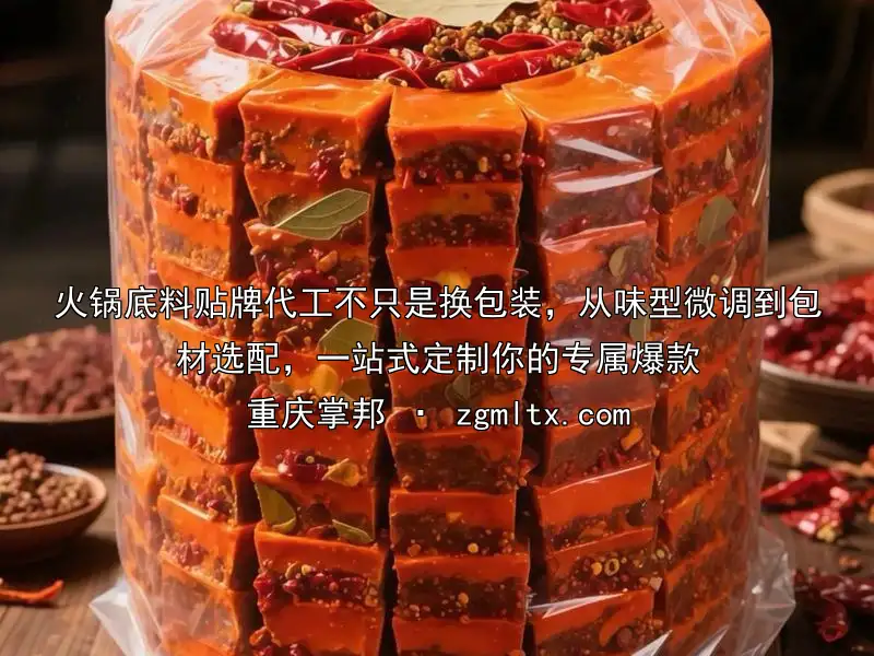 火锅底料贴牌代工不只是换包装，从味型微调到包材选配，一站式定制你的专属爆款