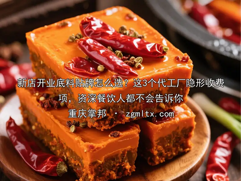 新店开业底料贴牌怎么选？这3个代工厂隐形收费项，资深餐饮人都不会告诉你