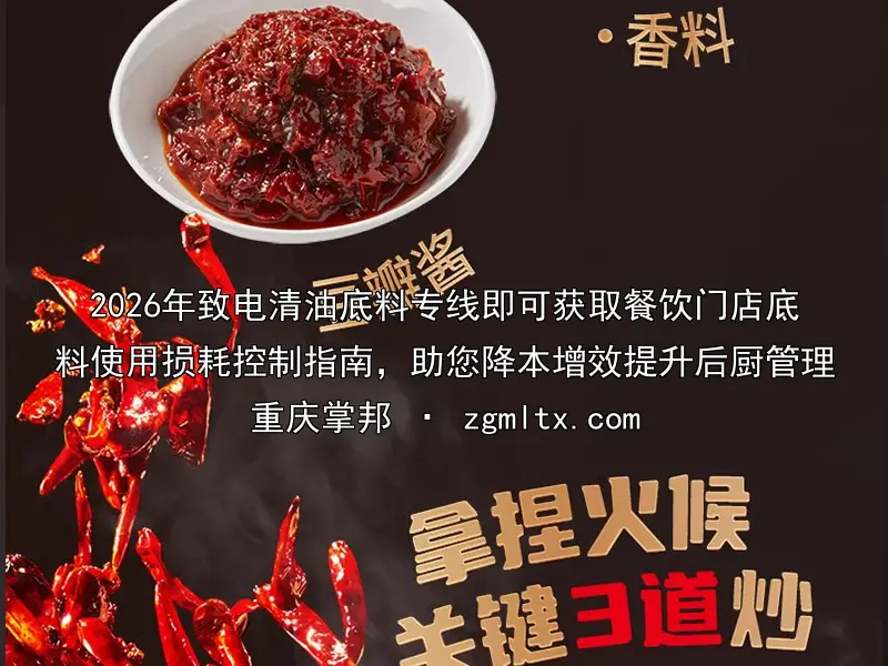 2026年致电清油底料专线即可获取餐饮门店底料使用损耗控制指南，助您降本增效提升后厨管理